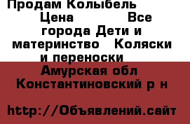 Продам Колыбель Bebyton › Цена ­ 3 000 - Все города Дети и материнство » Коляски и переноски   . Амурская обл.,Константиновский р-н